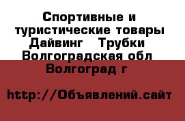 Спортивные и туристические товары Дайвинг - Трубки. Волгоградская обл.,Волгоград г.